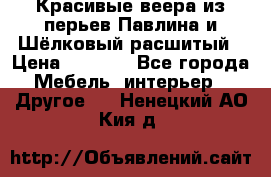 Красивые веера из перьев Павлина и Шёлковый расшитый › Цена ­ 1 999 - Все города Мебель, интерьер » Другое   . Ненецкий АО,Кия д.